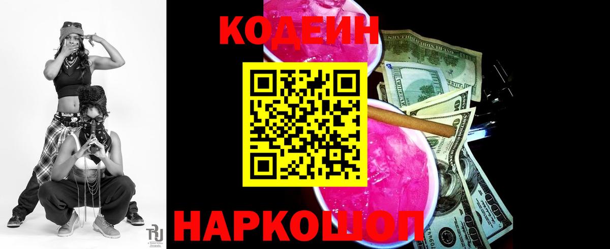 Codein напиток Lean (лин)  Вход с VPN  Удомля  Кодеин Purple Drank 